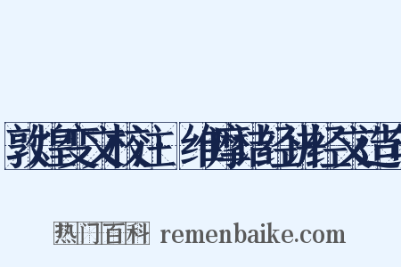 敦煌变文校注·维摩诘经讲经文造句是什么意思的图片